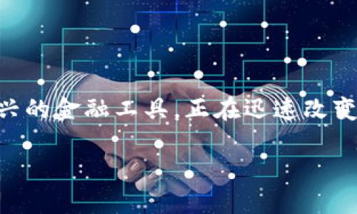 在讨论“给领导说数字货币”这个话题时，我们需要从多个角度进行全面分析。数字货币作为一种新兴的金融工具，正在迅速改变着我们的经济生态。在这个背景下，给领导汇报数字货币的相关信息时，内容需要客观、专业和全面。

### 如何向领导汇报数字货币的价值与风险