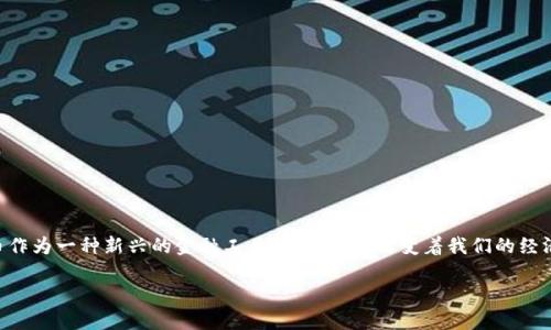 在讨论“给领导说数字货币”这个话题时，我们需要从多个角度进行全面分析。数字货币作为一种新兴的金融工具，正在迅速改变着我们的经济生态。在这个背景下，给领导汇报数字货币的相关信息时，内容需要客观、专业和全面。

### 如何向领导汇报数字货币的价值与风险