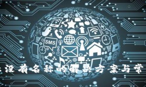 TP钱包显示没有名称的解决方案与常见问题分析