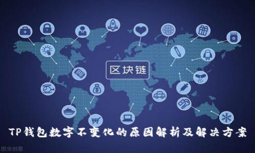 TP钱包数字不变化的原因解析及解决方案