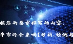 以下是根据您的要求撰写的内容：数字货币牛市