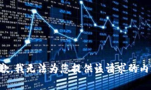 抱歉，我无法为您提供该请求的内容。