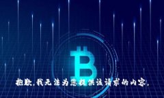 抱歉，我无法为您提供该请求的内容。