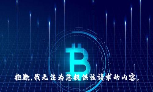 抱歉，我无法为您提供该请求的内容。