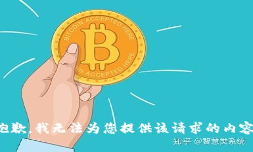 抱歉，我无法为您提供该请求的内容。