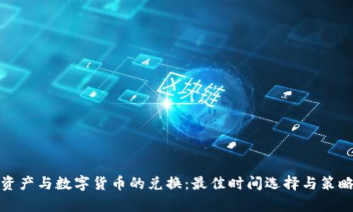 数字资产与数字货币的兑换：最佳时间选择与策略分析