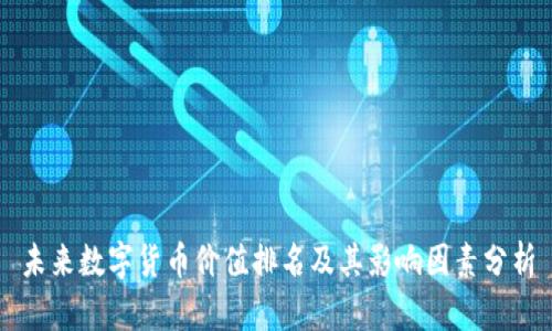 未来数字货币价值排名及其影响因素分析