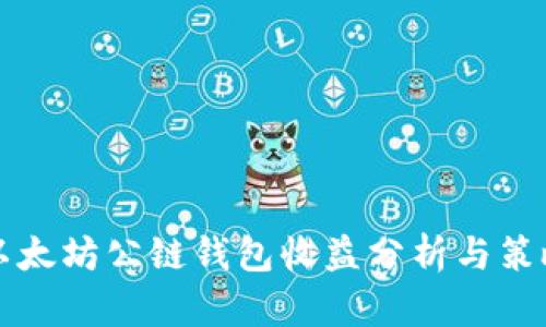 以太坊公链钱包收益分析与策略