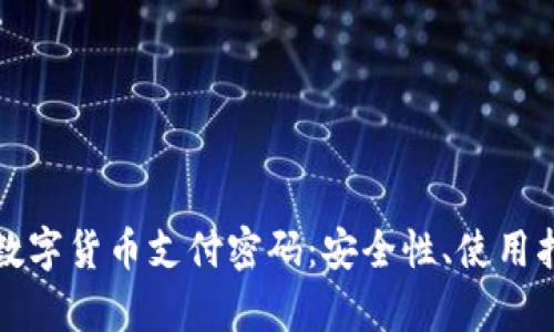 全面解析中国数字货币支付密码：安全性、使用指南及应用前景