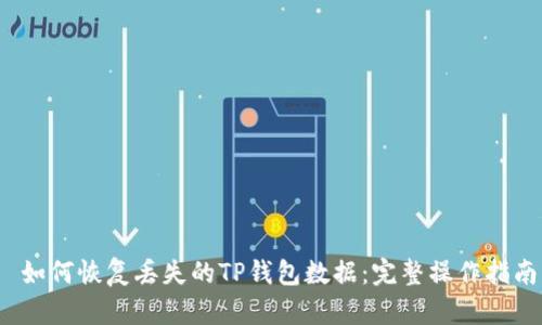  如何恢复丢失的TP钱包数据：完整操作指南