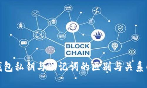 tp钱包私钥与助记词的区别与关系解析