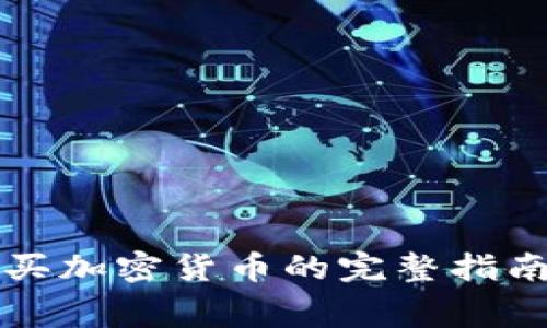 在TP钱包上购买加密货币的完整指南与手续费分析