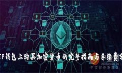 在TP钱包上购买加密货币的完整指南与手续费分析