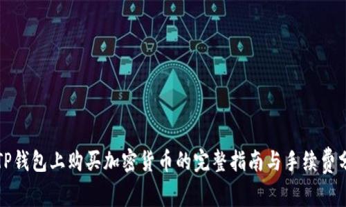 在TP钱包上购买加密货币的完整指南与手续费分析