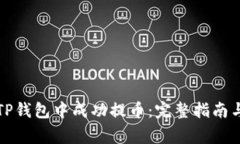 如何在佛萨奇TP钱包中成功提币：完整指南与常见