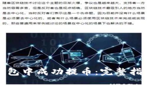 如何在佛萨奇TP钱包中成功提币：完整指南与常见问题解答