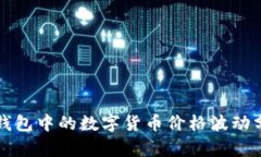 TP钱包中的数字货币价格波动分析