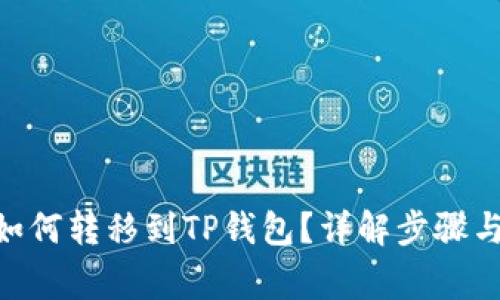 国内NFT如何转移到TP钱包？详解步骤与注意事项