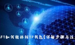 国内NFT如何转移到TP钱包？详解步骤与注意事项