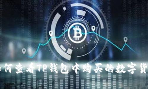 如何查看TP钱包中购买的数字货币