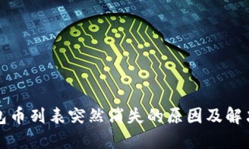 TP钱包币列表突然消失的原因及解决方案