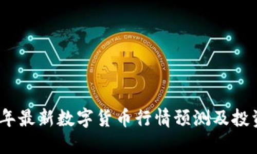 2023年最新数字货币行情预测及投资策略
