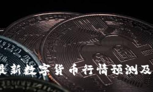 2023年最新数字货币行情预测及投资策略