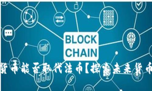 : 数字货币能否取代法币？探索未来货币的演变