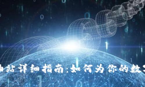 TP钱包加油站详细指南：如何为你的数字资产加油