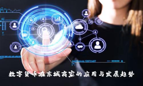 数字货币在东城商家的应用与发展趋势