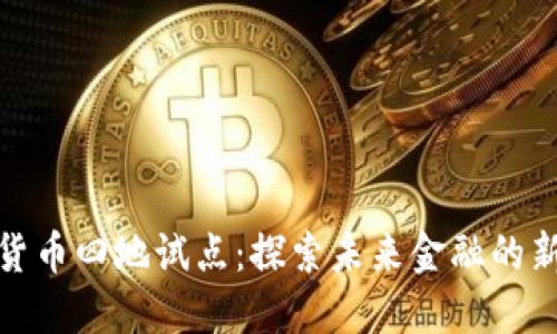 数字货币四地试点：探索未来金融的新方向