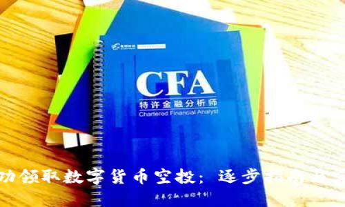 如何成功领取数字货币空投： 逐步指南与实用建议