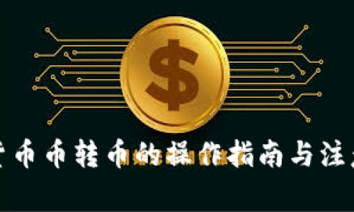 数字货币币转币的操作指南与注意事项