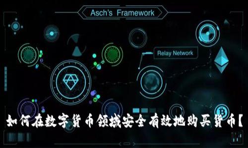 如何在数字货币领域安全有效地购买货币？