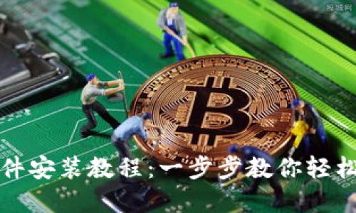 数字货币软件安装教程：一步步教你轻松安装与设置