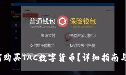  如何购买TAC数字货币？详细指南与攻略