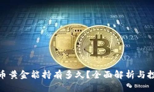 数字货币黄金能持有多久？全面解析与投资策略