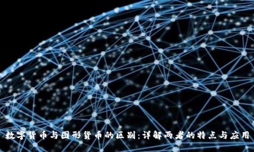 数字货币与图形货币的区别：详解两者的特点与应用