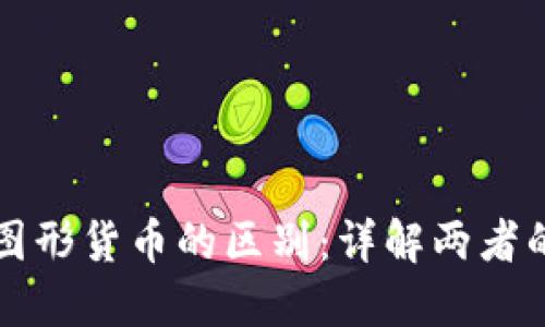 数字货币与图形货币的区别：详解两者的特点与应用