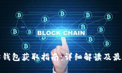 以太坊钱包获取指南：详细解读及最佳选择