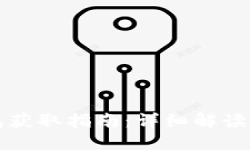 以太坊钱包获取指南：详细解读及最佳选择