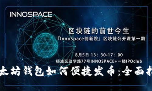 以太坊钱包如何便捷发币：全面指南