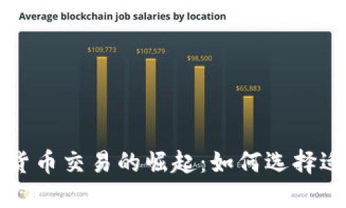 支付平台数字货币交易的崛起：如何选择适合你的交易所
