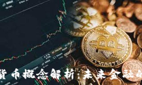   
建科院数字货币概念解析：未来金融的转型与发展