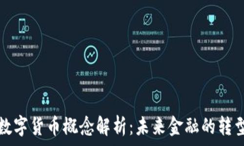   
建科院数字货币概念解析：未来金融的转型与发展