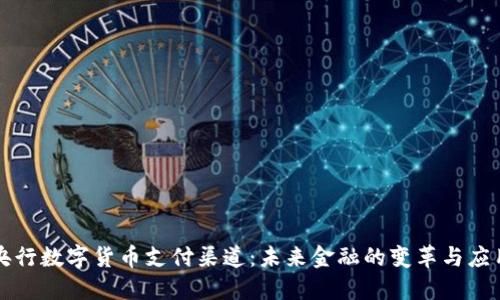 央行数字货币支付渠道：未来金融的变革与应用