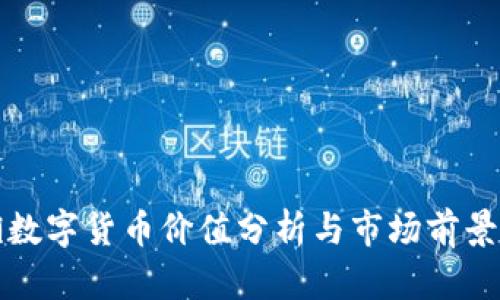 罗湖数字货币价值分析与市场前景探讨