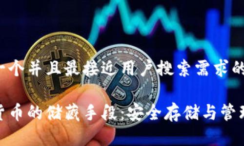 思考一个并且最接近用户搜索需求的

数字货币的储藏手段：安全存储与管理策略