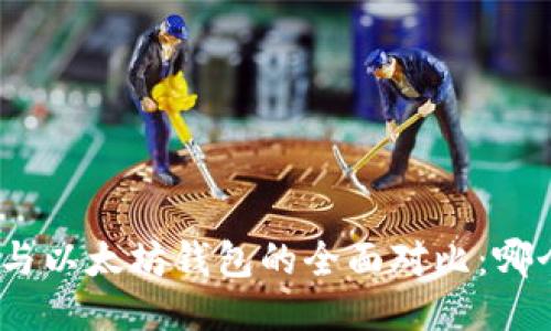 : 币安钱包与以太坊钱包的全面对比：哪个更适合你？