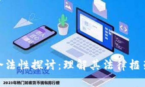 数字货币的合法性探讨：理解其法律框架与监管现状